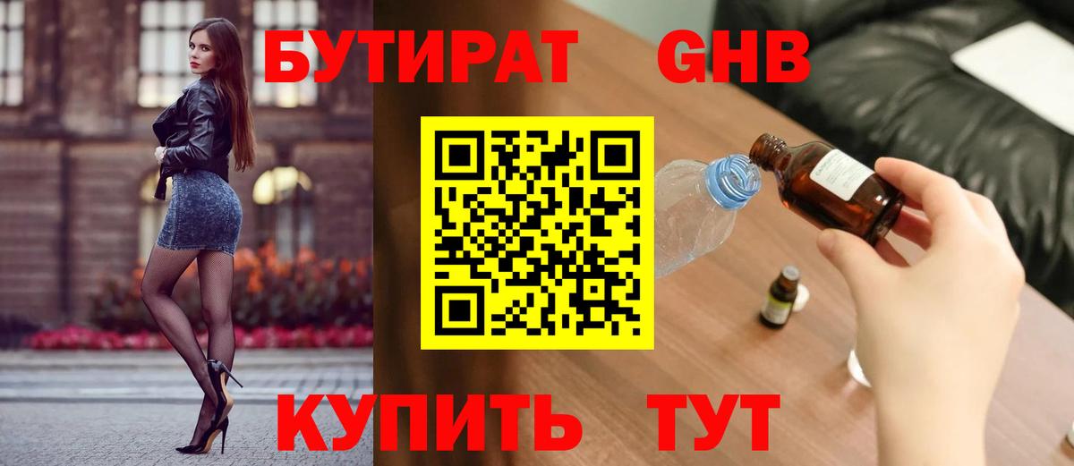 БУТИРАТ вода Балаково