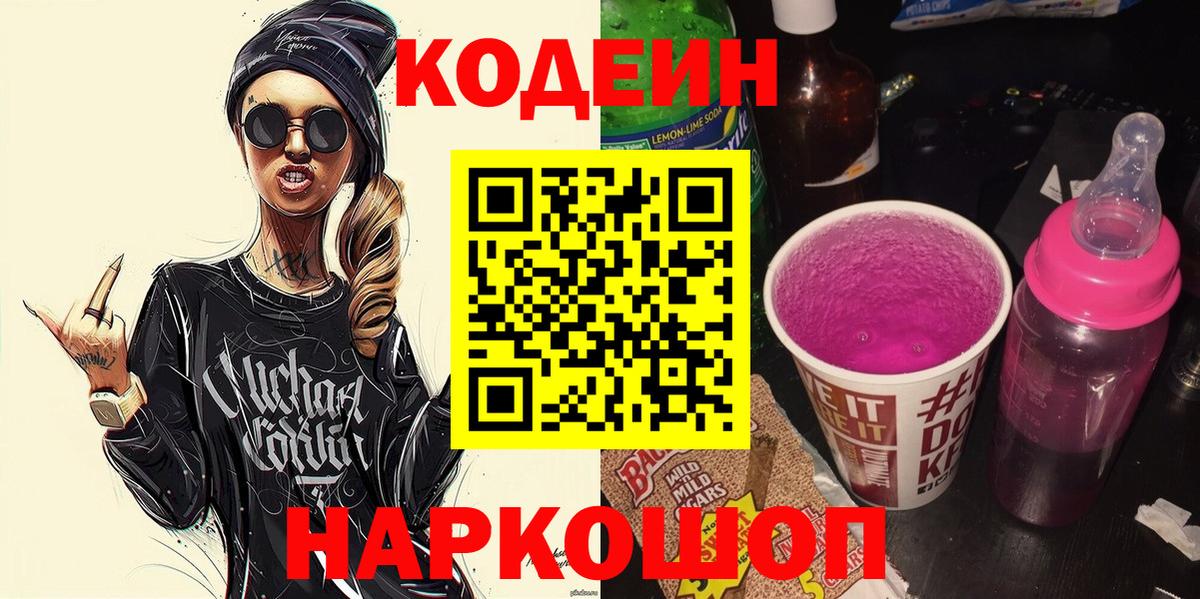 Кодеин Purple Drank Балаково